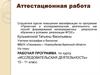 Аттестационная работа. Рабочая программа по курсу «Исследовательская деятельность» 10 - 11 класс