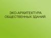 Эко-архитектура общественных зданий