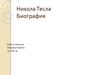 Никола Тесла. Биография