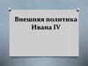 Внешняя политика Ивана IV