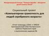 Социальный проект «Компьютерная грамотность для людей серебряного возраста»