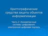 Ассиметричные системы шифрования, электронная цифровая подпись