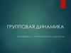 Групповая динамика