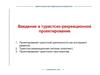 Введение в туристско-рекреационное проектирование