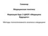 Методы полногеномного анализа в медицине. Курс 3 ЦИОП «Медицина будущего»