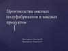 Производства мясных полуфабрикатов и мясных продуктов