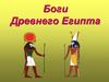 Боги Древнего Египта