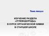 Изучение раздела «Углеводороды» в курсе органической химии в старшей школе