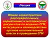 Общая характеристика распорядительных, нормативных и методических документов по ведению СГМ