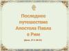 Последнее путешествие апостола Павла в Рим