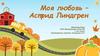 Моя любовь – Астрид Линдгрен