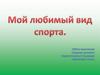 Мой любимый вид спорта - футбол