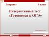 Интерактивный тест. Готовимся к ОГЭ. 2 вариант