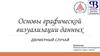 Основы графической визуализации данных. Двумерный случай