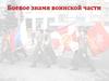Боевое знамя воинской части