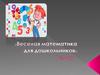 Весёлая математика для дошкольников
