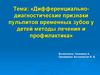 Дифференциально-диагностические признаки пульпитов временных зубов у детей. Методы лечения и профилактика