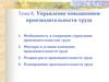 Управление повышением производительности труда