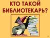 Профессия библиотекарь