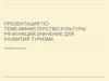 Министерство культуры РФ: функции, значение для развития туризма