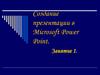 Создание презентации в Microsoft Power Point