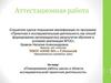 Аттестационная работа. Планирование работы школы в области исследовательской/ проектной деятельности