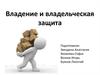 Владение и владельческая защита