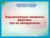 Порядок действий при обнаружении взрывоопасного предмета