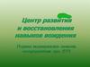 Центр развития и восстановления навыков вождения