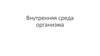 Внутренняя среда организма