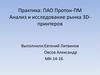 Практика: ПАО Протон-ПМ. Анализ и исследование рынка 3D-принтеров
