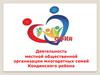 Деятельность местной общественной организации многодетных семей Кондинского района