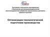 Технологическая подготовка производства