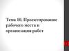Проектирование рабочего места и организация работ