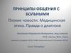 Принципы общения с больными. Плохие новости. Медицинская этика. Правда о диагнозе