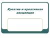 Креатив и креативная концепция