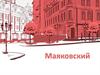 Владимир Владимирович Маяковский