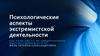 Психологические аспекты экстремистской деятельности