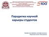 Парадигма научной карьеры студентов