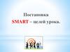 Постановка SMART – целей урока