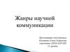 Жанры научной коммуникации