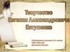 Творчество Евгения Александровича Евтушенко
