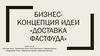 Бизнес-концепция идеи «Доставка фастфуда»
