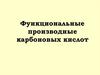 Функциональные производные карбоновых кислот