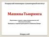 Машина Тьюринга