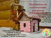 Мастерская по изготовлению пряников «Пряничная сказка»