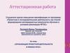 Аттестационная работа. Организация проектной деятельности в рамках ФГОС