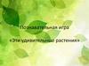 Познавательная игра «Эти удивительные растения»
