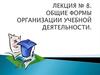 Общие формы организации учебной деятельности