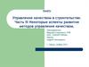Управление качеством в строительстве. Часть III. Некоторые аспекты развития методов управления качеством